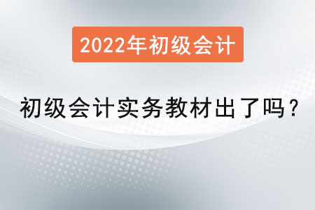 初級(jí)會(huì)計(jì)實(shí)務(wù)教材出了嗎？