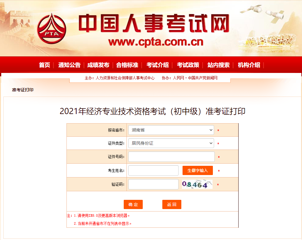 2021年湖南中級經(jīng)濟師準考證打印官方入口如下