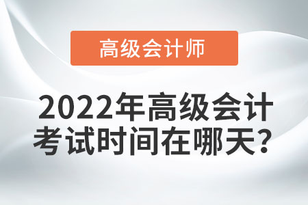 速閱！2022年高級會計師考試時間公布！