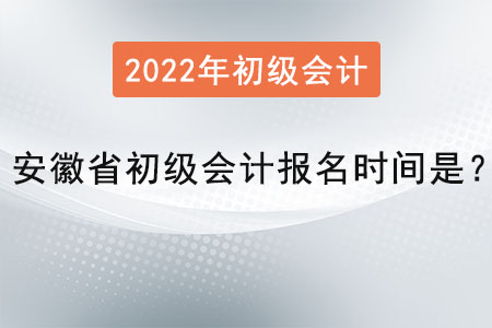 安徽省池州初級會計報名時間是？