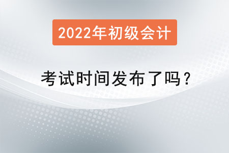 初級(jí)會(huì)計(jì)職稱考試時(shí)間發(fā)布了嗎？