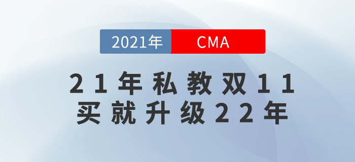 2021年cma私教班提前鎖價(jià)雙11！無(wú)需等待，現(xiàn)在就來(lái)！