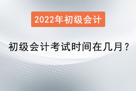 初級會計(jì)考試時(shí)間在幾月？