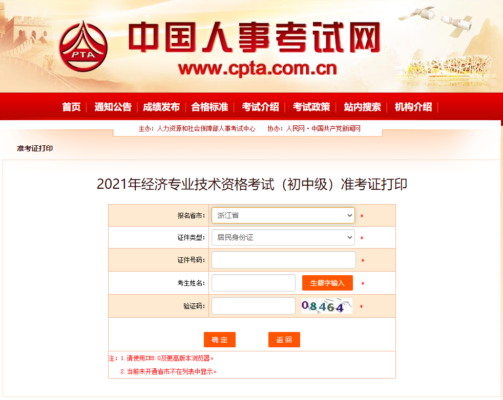 浙江2021中級經(jīng)濟(jì)師考試準(zhǔn)考證官方打印通道已開啟