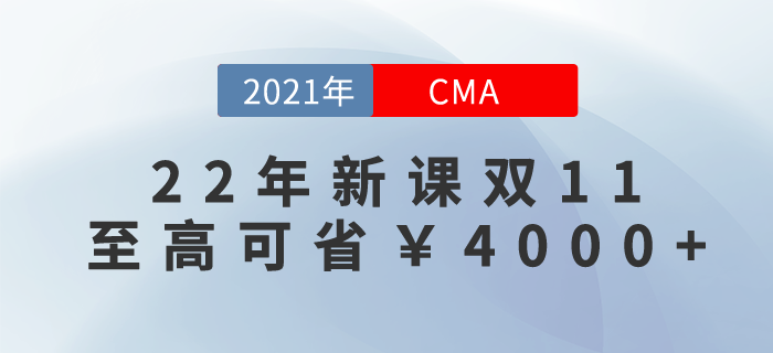 2022年cma新課雙11鎖價進(jìn)行中！至高可立?。?000+！