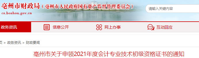 安徽亳州2021年初級會計證書領(lǐng)取通知