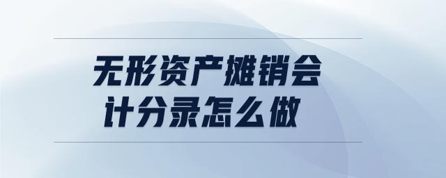 無(wú)形資產(chǎn)攤銷(xiāo)會(huì)計(jì)分錄怎么做