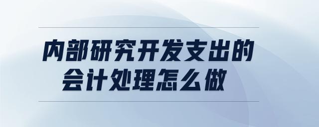 內(nèi)部研究開(kāi)發(fā)支出的會(huì)計(jì)處理怎么做