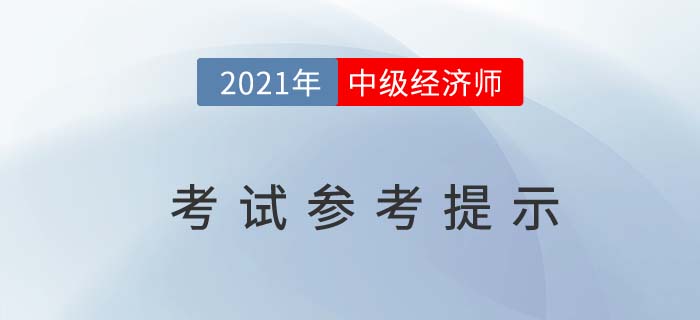 湖南省2021年度中級經(jīng)濟(jì)師考試參考官方提示