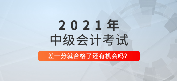 中級會計就一科沒合格，還是59分！別急，還有機會