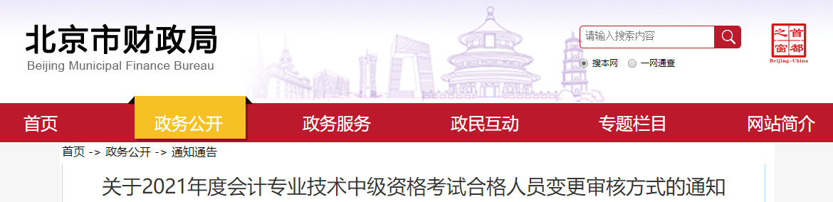 北京市2021年中級會計(jì)師考試審核方式變更通知