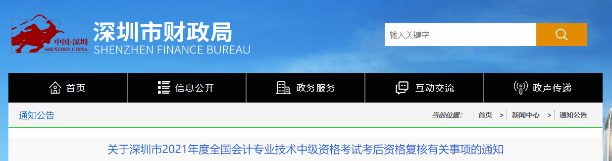 廣東省深圳市2021年中級會計資格復核有關(guān)事項的通知