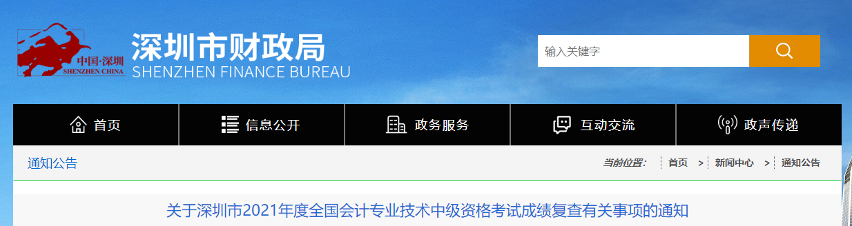廣東省深圳市2021年中級會計考試成績復(fù)核有關(guān)事項(xiàng)的通知