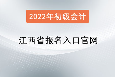 江西省初級(jí)會(huì)計(jì)報(bào)名入口官網(wǎng)