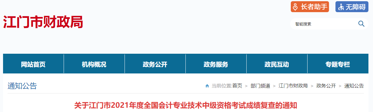 廣東省江門市2021年中級會計考試成績復(fù)查的通知
