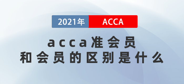2021年acca準(zhǔn)會(huì)員和會(huì)員的區(qū)別是什么？