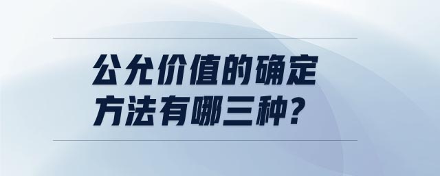 公允價(jià)值的確定方法有哪三種