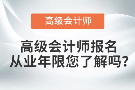 高級(jí)會(huì)計(jì)師報(bào)名從業(yè)年限您了解嗎？
