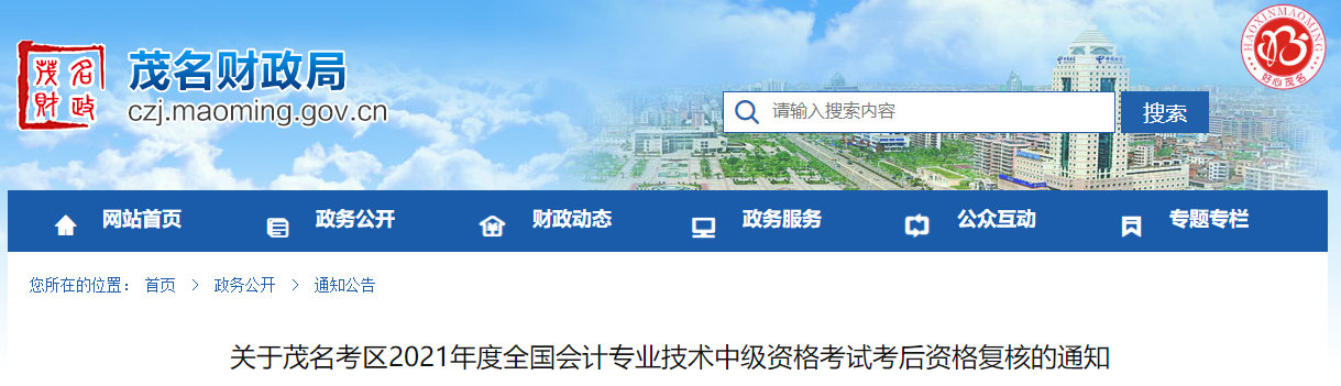 廣東省茂名市2021年中級(jí)會(huì)計(jì)考后資格復(fù)核的通知