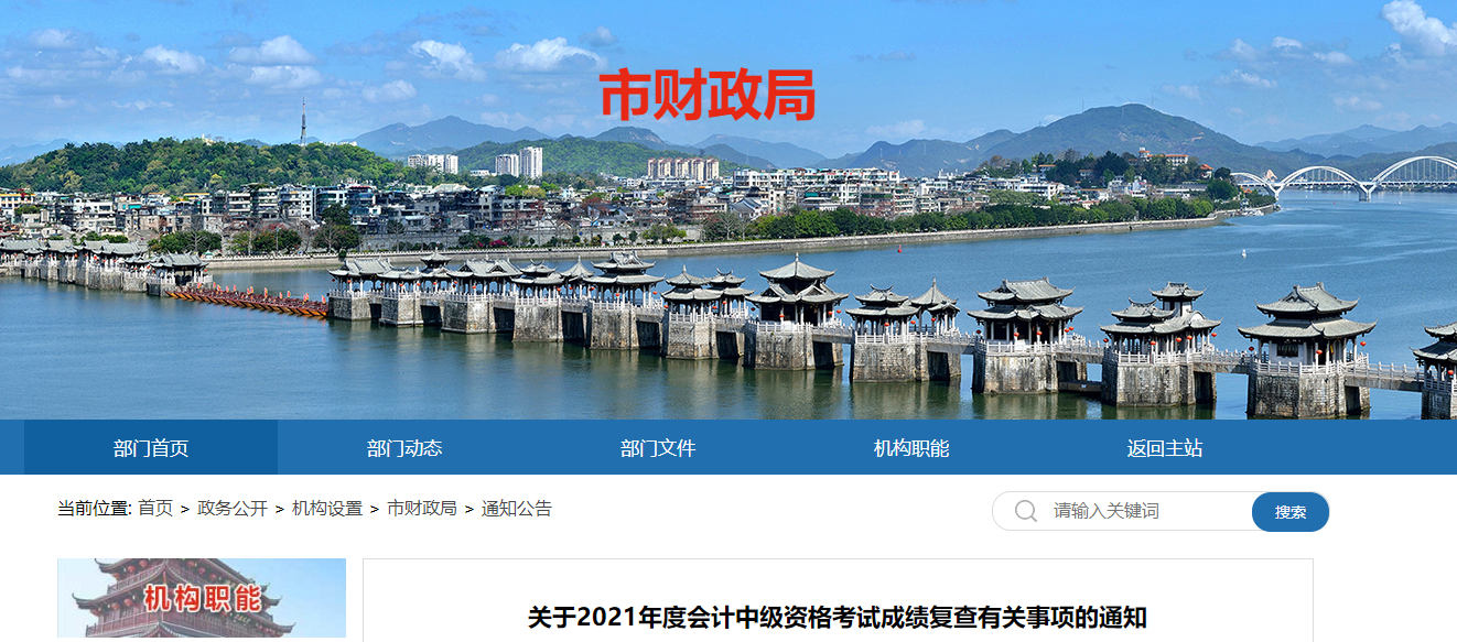 廣東省潮州市2021年中級會(huì)計(jì)師成績復(fù)核相關(guān)通知
