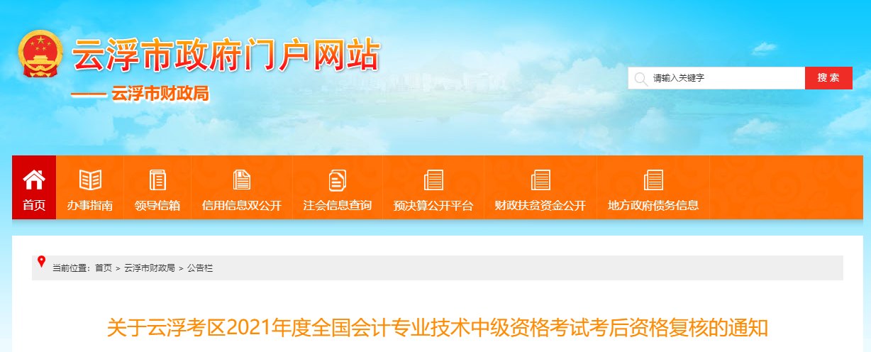 廣東省云浮市2021年中級會計考后資格復核的通知