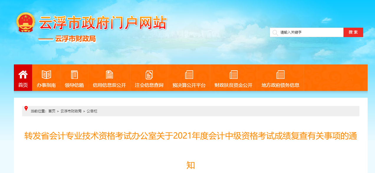 廣東省云浮市2021年中級(jí)會(huì)計(jì)師考試成績(jī)復(fù)核有關(guān)事項(xiàng)的通知