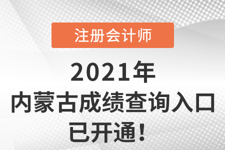 內(nèi)蒙古自治區(qū)興安盟注冊會計(jì)師2021成績查詢?nèi)肟谝验_通！