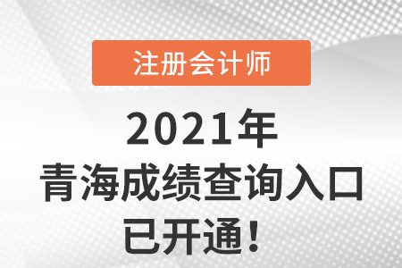 2021年青海省海西注冊會計師成績查詢系統(tǒng)開通啦