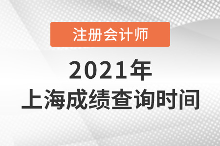 上海市盧灣區(qū)cpa成績(jī)查詢時(shí)間2021年