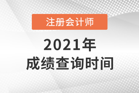 注冊會計師成績查詢?nèi)掌谑悄奶? alt=