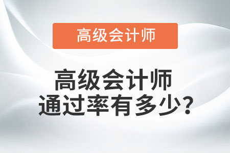 高級(jí)會(huì)計(jì)師通過(guò)率有多少？