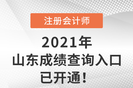 山東省威海2021年注冊會計師考試成績查詢系統(tǒng)已開通