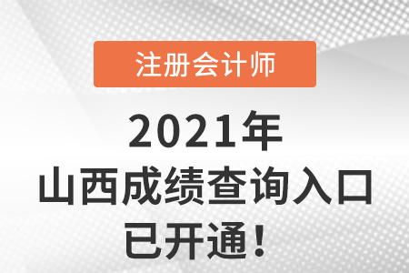 2021年山西省運(yùn)城注冊(cè)會(huì)計(jì)師考試成績(jī)查詢?nèi)肟谝验_通