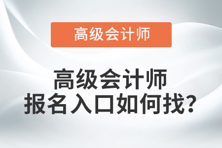 高級(jí)會(huì)計(jì)師報(bào)名入口如何找？