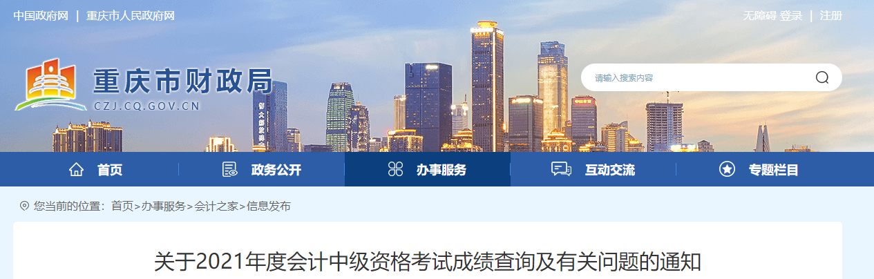 重慶市2021年中級(jí)會(huì)計(jì)考試成績(jī)復(fù)核相關(guān)問題