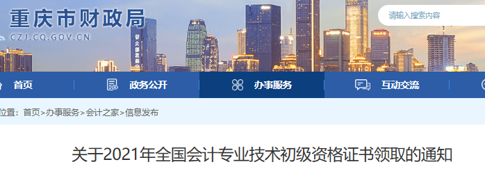 重慶2021年初級(jí)會(huì)計(jì)證書領(lǐng)取通知