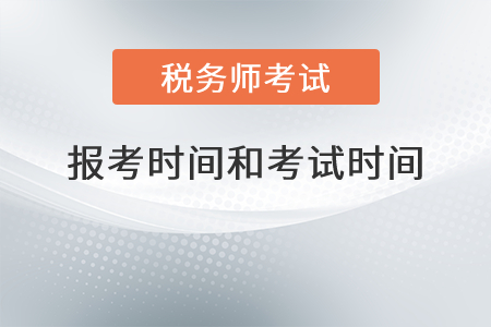 安徽省銅陵2021年稅務(wù)師報考時間和考試時間分別是？