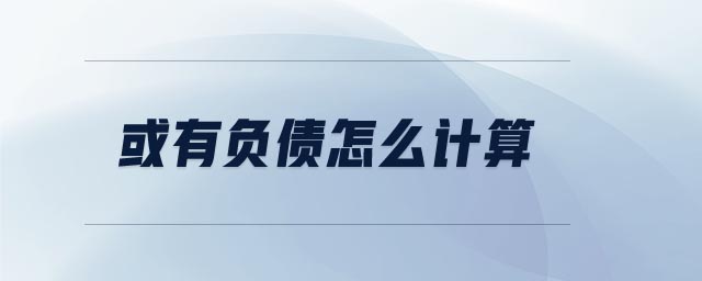 或有負債怎么計算