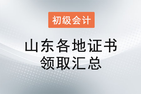 山東2021年初級會(huì)計(jì)證書領(lǐng)取時(shí)間匯總