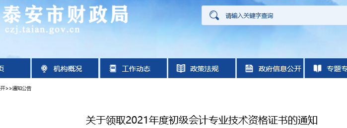 山東泰安2021年初級(jí)會(huì)計(jì)證書領(lǐng)取通知