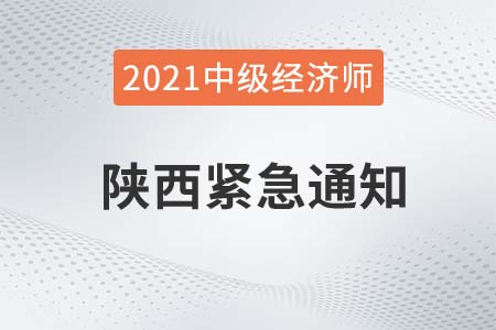 2021年陜西經(jīng)濟師西安建筑科技大學華清學院考點緊急公告
