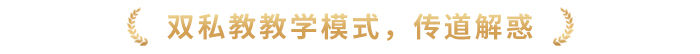 雙私教教學(xué)模式，傳道解惑