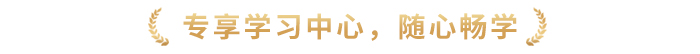 專享學(xué)習(xí)中心，隨心暢學(xué)
