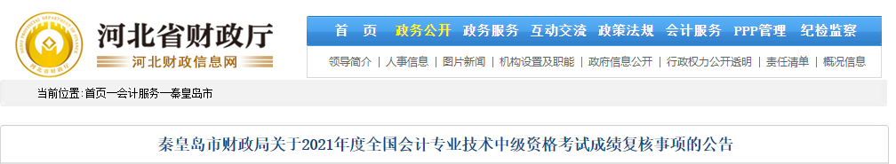 河北省秦皇島市2021年中級會計考試成績復核事項的公告