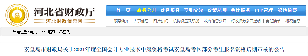河北省秦皇島市2021年中級會計(jì)部分考生報名資格后期審核公告