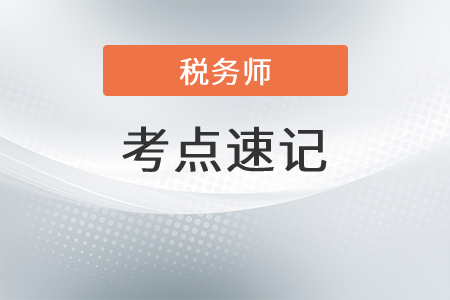涉稅服務(wù)相關(guān)法律沖刺考點速記手冊：行政訴訟中舉證責(zé)任等