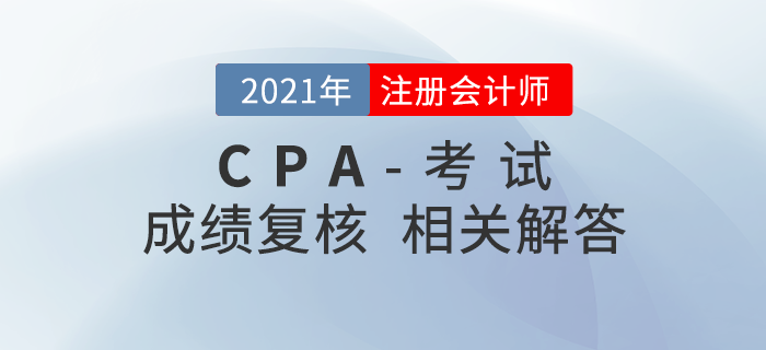 注會59分還有救？這份成績復核攻略請收好！