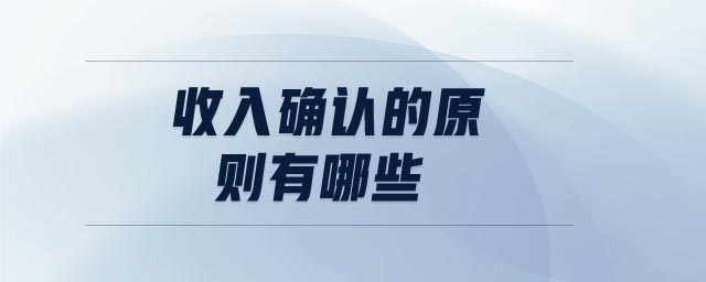 收入確認的原則有哪些