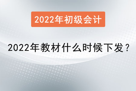 初級(jí)會(huì)計(jì)2022年教材什么時(shí)候下發(fā)？