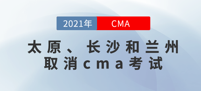 太原、長沙和蘭州三地取消11月份CMA中文考試！